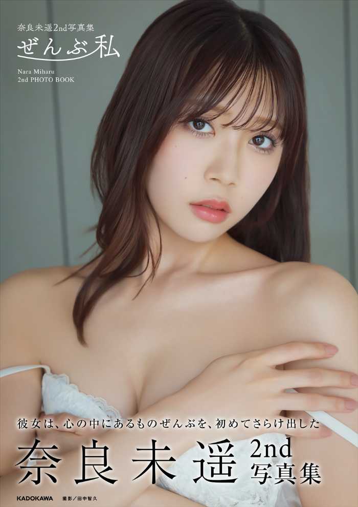 奈良未遥が写真集で新たな魅力を披露!2nd写真集『ぜんぶ私』が12月発売