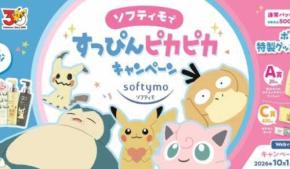 ソフティモ×ポケモンの限定パッケージ登場♡ピカチュウやプリンと楽しくクレンジング
