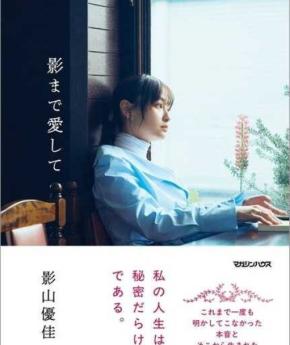 影山優佳の初エッセイ集が重版決定♡『影まで愛して』お渡し会＆パネル展開催