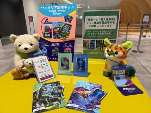 ワンダリア横浜の探検キット