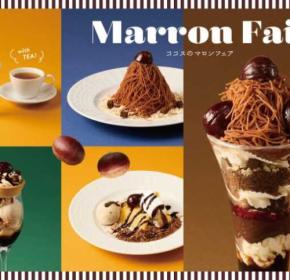 ココス「マロンフェア」開催♡栗とチョコが織りなす秋限定デザート5品に注目