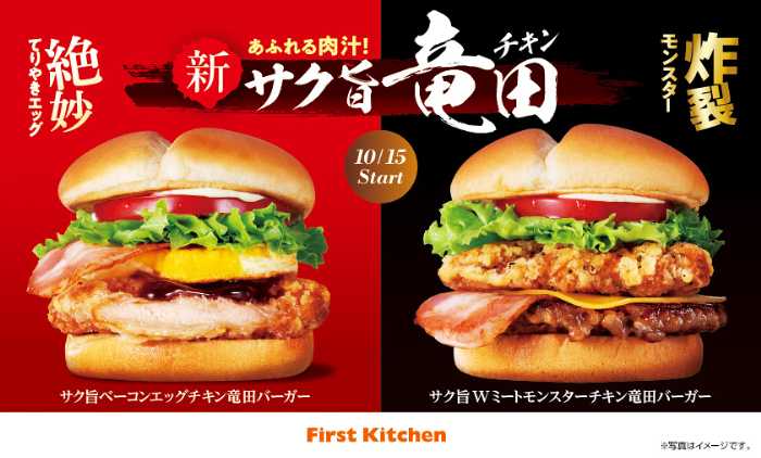 ファーストキッチンの竜田がサク旨に進化！新食感のチキン竜田バーガー3種が登場