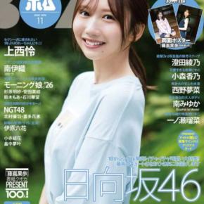 藤嶌果歩が「ボム」初表紙♡日向坂46メンバーのグラビアや上西怜、西野夢菜の限定版も
