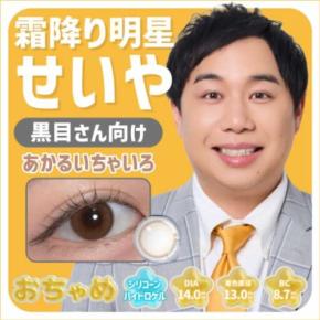 霜降り明星せいやのカラコン「おちゃめ」♡限定シール第2弾＆人気色再入荷に注目
