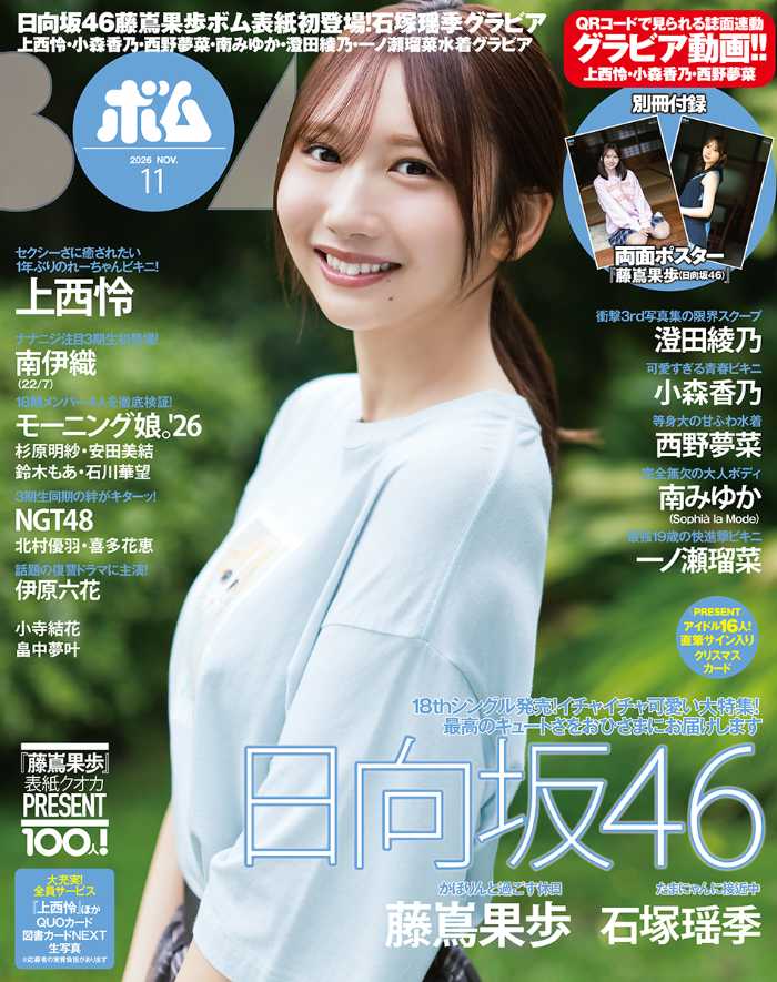 ボム11月号に藤嶌果歩が初登場!日向坂46メンバーのグラビアや上西怜の限定版もチェック