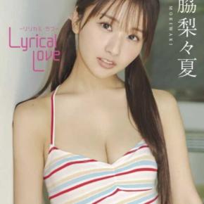 森脇梨々夏の魅力をたっぷり収録！デジタル限定写真集『Lyrical Love』が10月19日発売