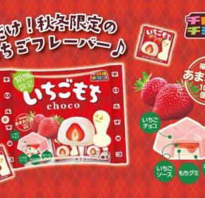 チロルチョコから「いちごもち」が登場♡あまおう苺の風味ともちもち食感が楽しめる新作