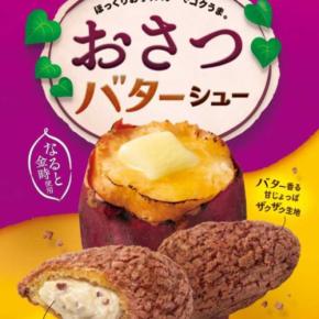 ビアードパパ初のおさつバターシューが登場♡お芋の甘みとバター香るザクザク食感を楽しんで
