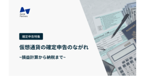 【確定申告特集④】仮想通貨の損益計算のながれ~利益計算から納税まで~|Aerial Partners寄稿