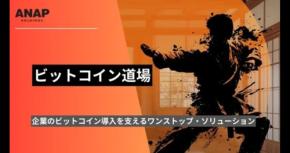 ANAPホールディングス、企業向けビットコイン戦略支援「ビットコイン道場」を開始