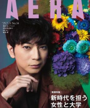 「もしかしてメンカラ？」蜷川実花、松本潤『AERA』表紙で実現した奇跡のコラボにファン感激