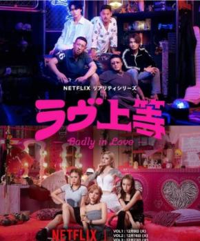 Netflix新作『ラヴ上等』でMEGUMIがプロデュース キングコング西野亮廣も注目コメント