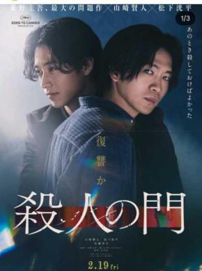 「ドキドキしてます」松下洸平が『殺人の門』最新映像を公開 山﨑賢人との再共演にファン歓喜