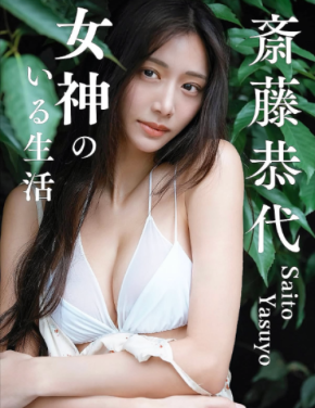 “9頭身美女”斎藤恭代、胸元大胆な白ビキニ姿で魅せる“女神”の気品に視線釘付け