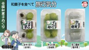 おうちに居ながら旅行気分が味わえる！ 「全国和菓子めぐり」シリーズ販売開始！