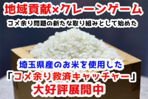 地域貢献×クレーンゲーム コメ余り問題に着目したクレーンゲーム 「コメ余り救済キャッチャー」が 大好評展開中！