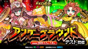 『ドラゴンポーカー』で「アンダーグラウンド」が1月7日（金）よりテスト開催！個人参加型のコロシアム！