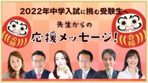 2022年中学受験生を応援します！ 受験お役立ち情報満載「中学受験2022」スタート！