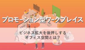 展示会や商業施設など幅広い集客空間をトータルにプロデュースするフジヤが、WEBサイト「空間演出ソリューション」で新コンテンツ「プロモーション型ワークプレイス」をリリース