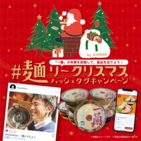 一蘭の写真を投稿して、賞品を当てよう！「#麺リークリスマスハッシュタグキャンペーン2021」開催！