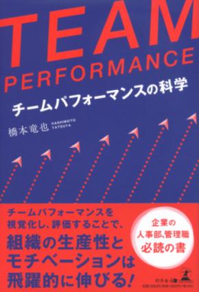 「科学的アプローチ」でチームパフォーマンスを客観的に評価する！ 『TEAM PERFORMANCE　チームパフォーマンスの科学』2022年1月4日発売！