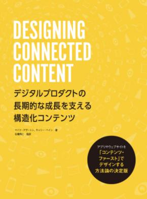 コンテンツストラテジーに基づいたWeb制作『DESIGNING CONNECTED CONTENT』刊行のお知らせ