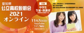 佐鳴予備校が協力　中学生生徒・保護者対象「愛知県公立高校説明会2021オンライン」