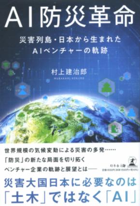 激甚化する自然災害をAIで救い、災害状況を即時に可視化して予測する。AIベンチャーが描く未来の防災 『AI防災革命 災害列島・日本から生まれたAIベンチャーの軌跡』2021年12月1日発売！