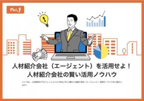 人材紹介会社（エージェント）を活用せよ！人材紹介会社の賢い活用ノウハウについて解説したホワイトペーパーをプレゼント！