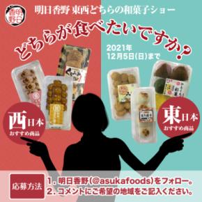 好きな地域の和菓子が選んで当たる！　12月の東西明日香野おすすめ商品をプレゼント