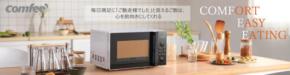 【販売権取得】Cmallで「Comfee’」のオーブントースター特集を特別開催中！！