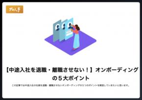 中途入社を退職・離職させない！オンボーディングについて解説したホワイトペーパーをプレゼント！
