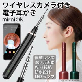 スマホで耳の中を見ながら掃除できる　「ワイヤレスカメラ付き電子耳かき」　miraiON