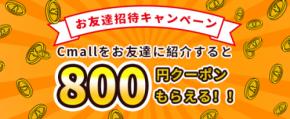 お友達も紹介者も特典がもらえる！Cmallお友達招待キャンペーン、絶賛開催中