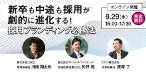 【UZUZ×プレシャスパートナーズ×むすび】 採用ブランディングの専門家たちが徹底解説 「新卒も中途も採用が劇的に進化する！採用ブランディング必勝法！」