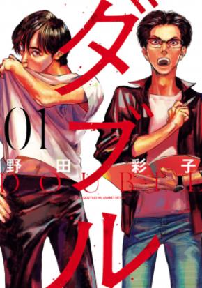 話題沸騰の演劇漫画『ダブル』（野田彩子）が連載再開！ 最新話公開＆全話無料開放！