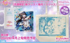 ラブライブ！シリーズ【流通限定】新グッズ＜毎月＞リリース！『ラブライブ！虹ヶ咲学園スクールアイドル同好会』より「桜坂しずく」のグッズが新たにラインナップ！【株式会社コスパ】