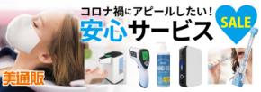 プロ向け美容材料の通信販売サイト「美通販」が、「コロナ禍にアピールしたい！安心サービス」キャンペーンを開催！ 9月30日まで