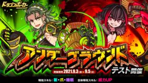 『ドラゴンポーカー』で「アンダーグラウンド」が9月3日（金）よりテスト開催！個人参加型のコロシアム！