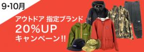 アウトドア指定ブランド買取UPキャンペーン実施中！買取王国では9月、10月限定でアウトドア指定ブランドの査定金額買取20%UPキャンペーンを開催しています。