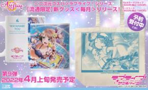 ラブライブ！シリーズ【流通限定】新グッズ＜毎月＞リリース！『ラブライブ！サンシャイン!!』より「渡辺曜」のグッズが新たにラインナップ！【株式会社コスパ】