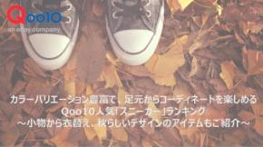 カラーバリエーション豊富で、足元からコーディネートを楽しめる Qoo10人気「スニーカー」ランキング ～小物から衣替え、秋らしいデザインのアイテムもご紹介～