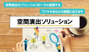 展示会や商業施設など幅広い集客空間をトータルにプロデュースするフジヤが、リアルとオンラインの空間プロモーションの“お悩み”に応えるWEBサイト「空間演出ソリューション」を開設