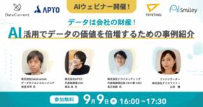 AIポータルメディア「AIsmiley」、データは会社の財産！AI活用でデータの価値を倍増するための事例紹介ウェビナーを開催~2021年9月9日（木）16時～