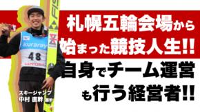 『五輪会場で始まったスキージャンプの人生とは！』 スキージャンプ 中村直幹選手選手との対談動画が、7月14日（水）18:00 に公開されました！～アスリート対談～【サイバースポーツchannel】