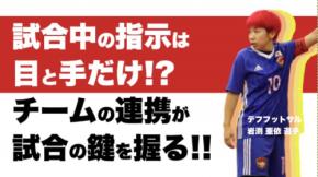 『デフフットサル日本代表、W杯での感動ゴール秘話とは』 デフフットサル 岩渕亜依選手との対談動画が、7月13日（火）18:00 に公開されました！～アスリート対談～【サイバースポーツchannel】