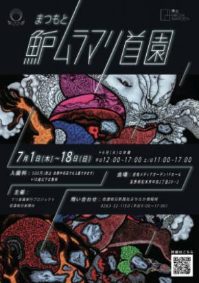 異端の美術園、松本へ。『まつもと魲ムラマリ首園』、信毎メディアガーデンにて開園決定！