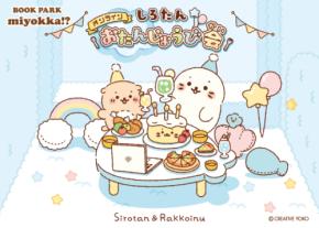 しろたんのお誕生日をみんなでお祝いしよう！　自宅にいながらグリーティングとバースデーディナーを楽しめる、　「しろたんオンラインおたんじょうび会」を初開催