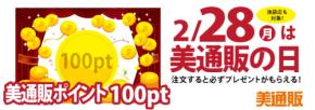 2月28日（月）は「美通販の日」！プロ向け美容材料の通信販売サイト「美通販」が、当日お買い物された方全員に「美通販ポイント 100pt」をプレゼント!