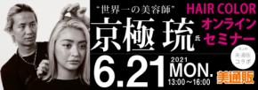 プロ向け美容材料の通信販売サイト「美通販」が、「京極琉 ヘアカラーオンラインセミナー」を2021年6月21日（月）に開催！